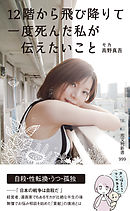 12階から飛び降りて一度死んだ私が伝えたいこと