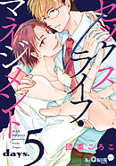 セックスライフ・マネジメント　days.5
