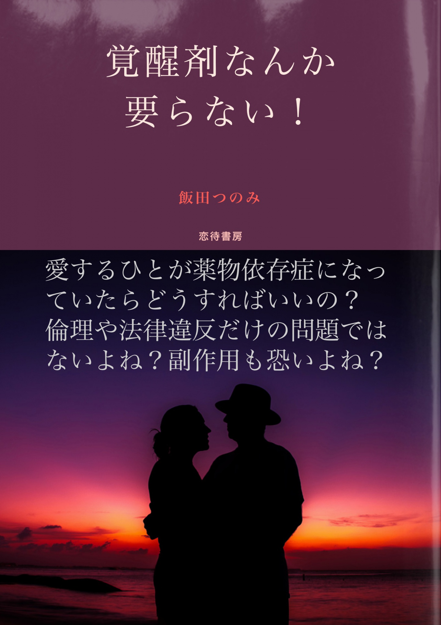 覚醒剤なんか要らない 漫画 無料試し読みなら 電子書籍ストア ブックライブ