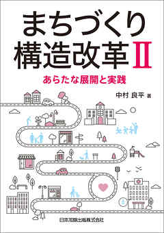 まちづくり構造改革II－あらたな展開と実践－