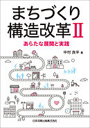 まちづくり構造改革II－あらたな展開と実践－