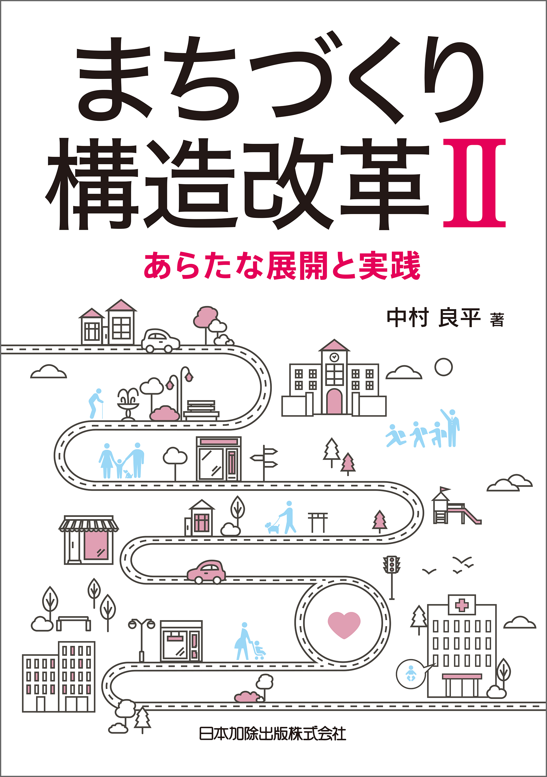 まちづくり構造改革II－あらたな展開と実践－ | ブックライブ