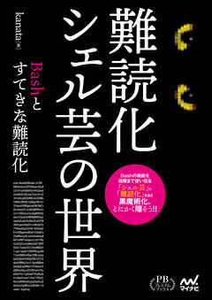 難読化シェル芸の世界 Kanata 漫画 無料試し読みなら 電子書籍ストア ブックライブ