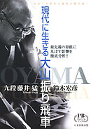 現代に生きる大山振り飛車