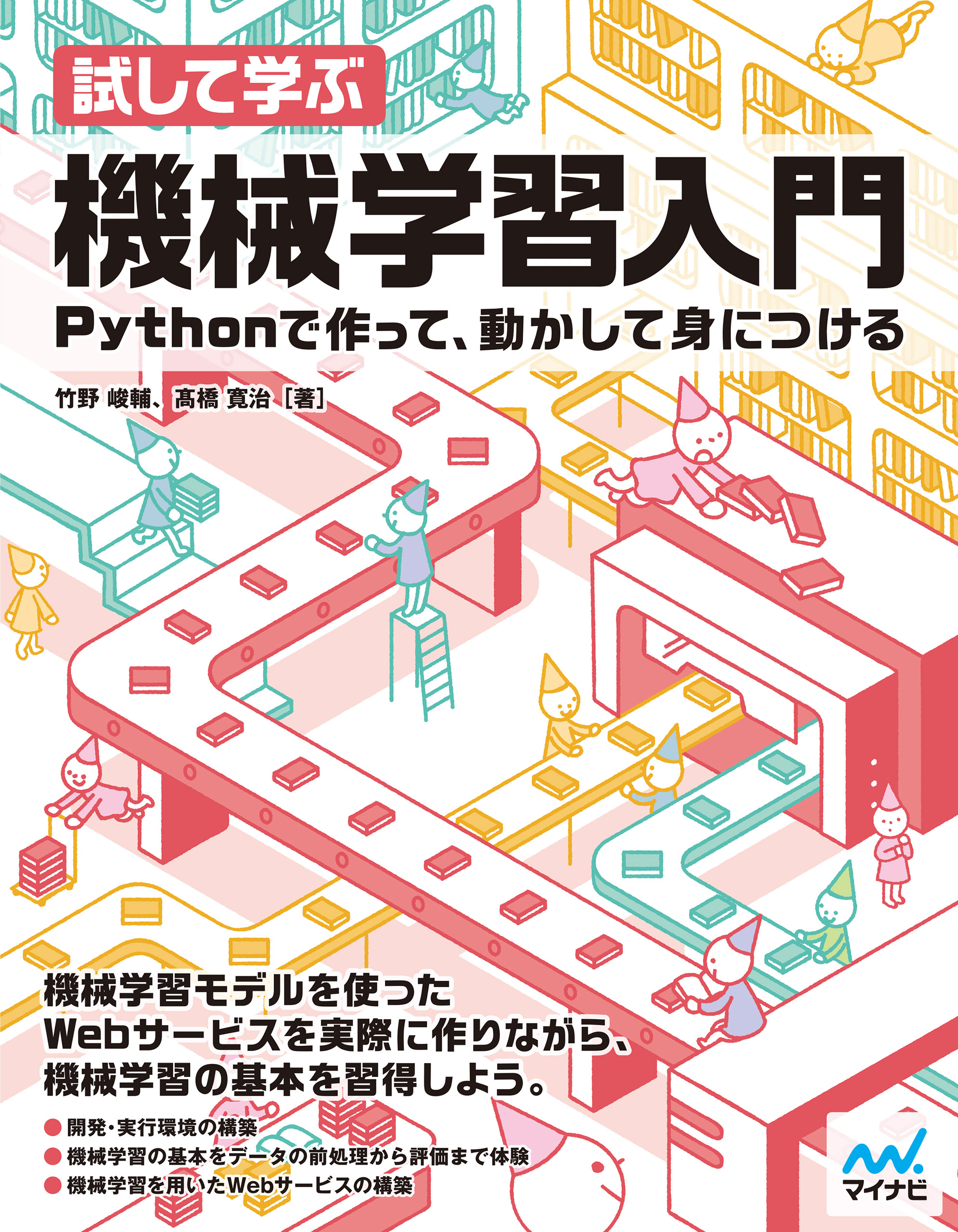 試して学ぶ 機械学習入門 漫画 無料試し読みなら 電子書籍ストア ブックライブ