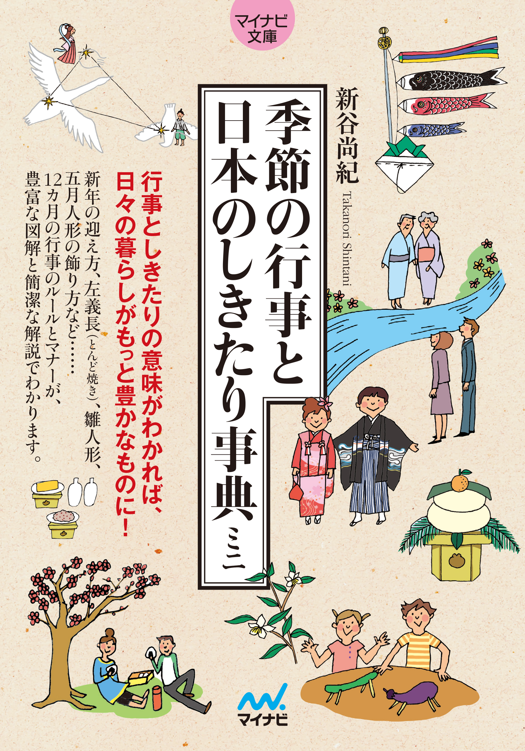 季節の行事と日本のしきたり事典ミニ - 新谷尚紀 - 漫画・ラノベ（小説