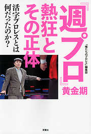 『週プロ』黄金期　熱狂とその正体　活字プロレスとは何だったのか？