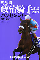 馬券術政治騎手名鑑2019 “パッセンジャー”