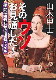 そのウソ、お見通しだ！平間巡査部長の捜査ファイル
