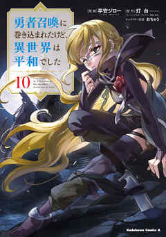 勇者召喚に巻き込まれたけど、異世界は平和でした