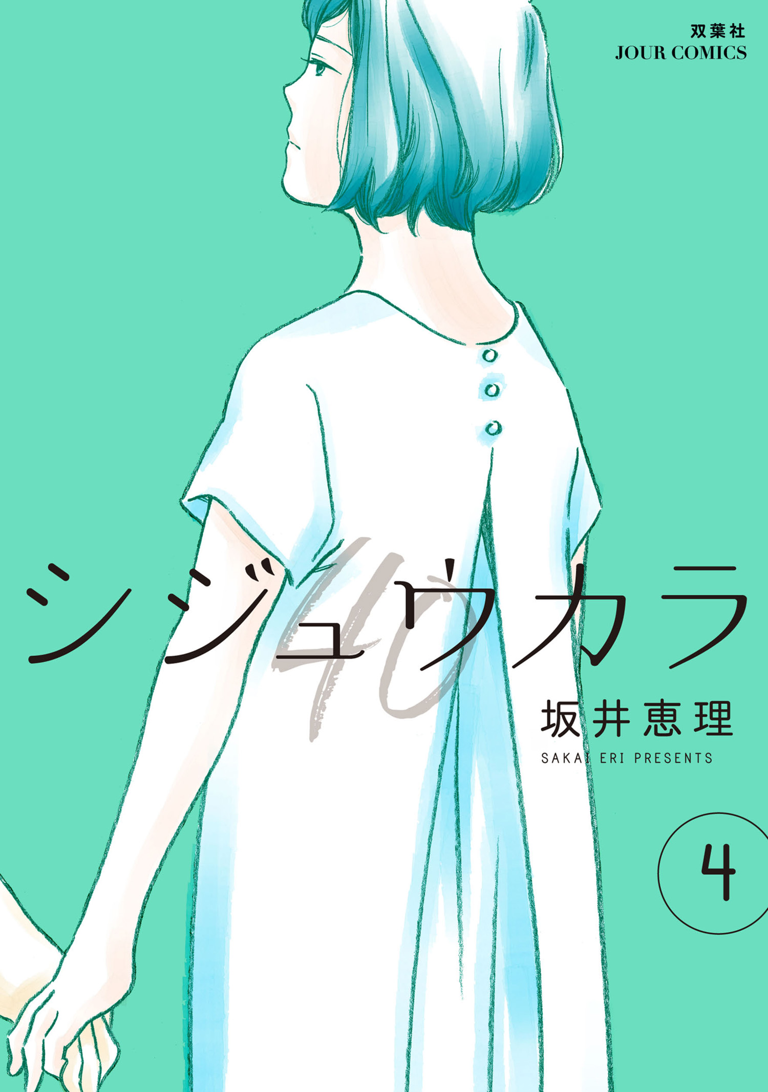 シジュウカラ 4 漫画 無料試し読みなら 電子書籍ストア ブックライブ