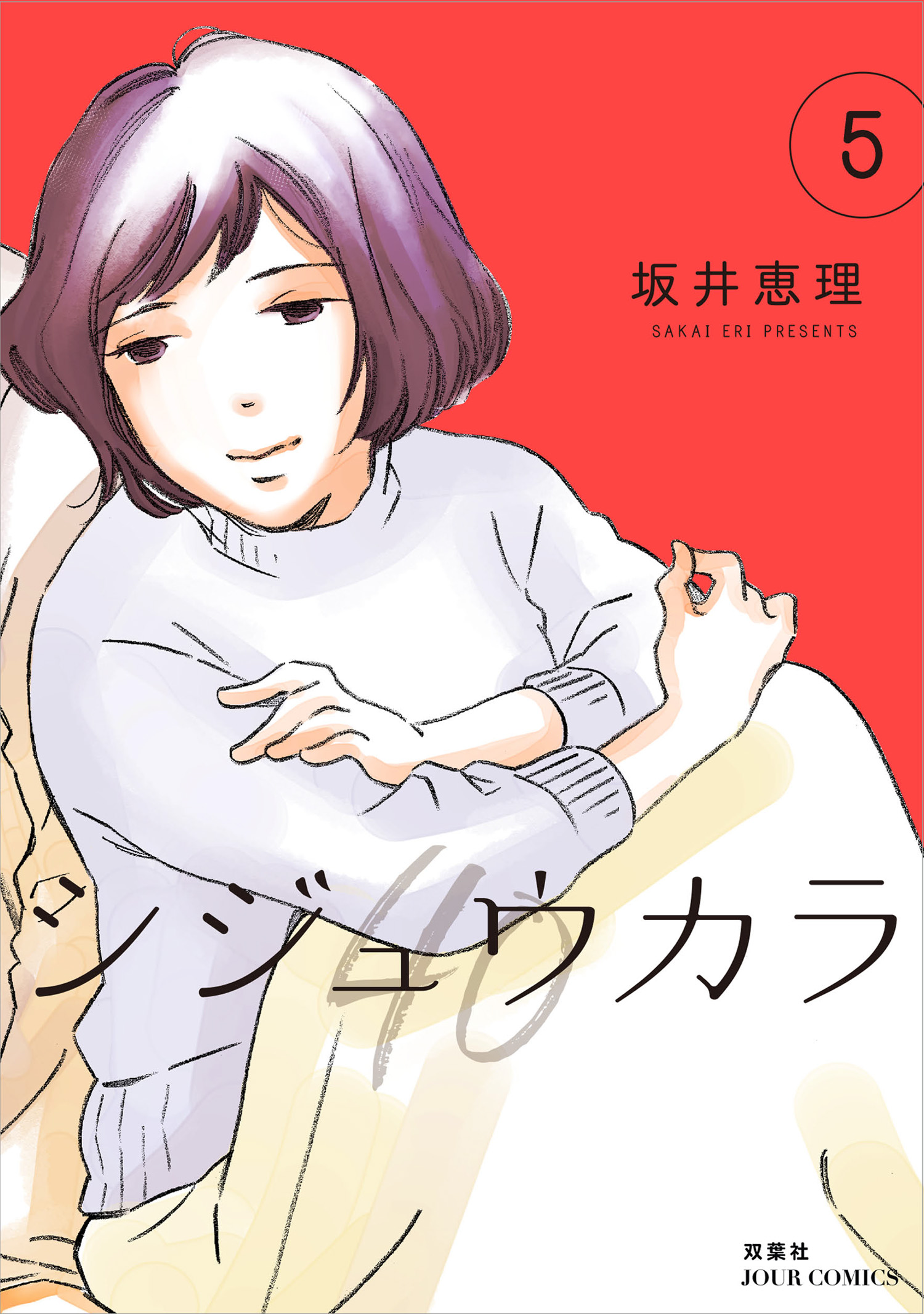 シジュウカラ 5 坂井恵理 漫画 無料試し読みなら 電子書籍ストア ブックライブ