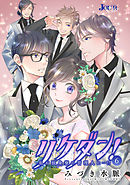 リケダン！ ～私が独身寮の管理人に…!? ： 6