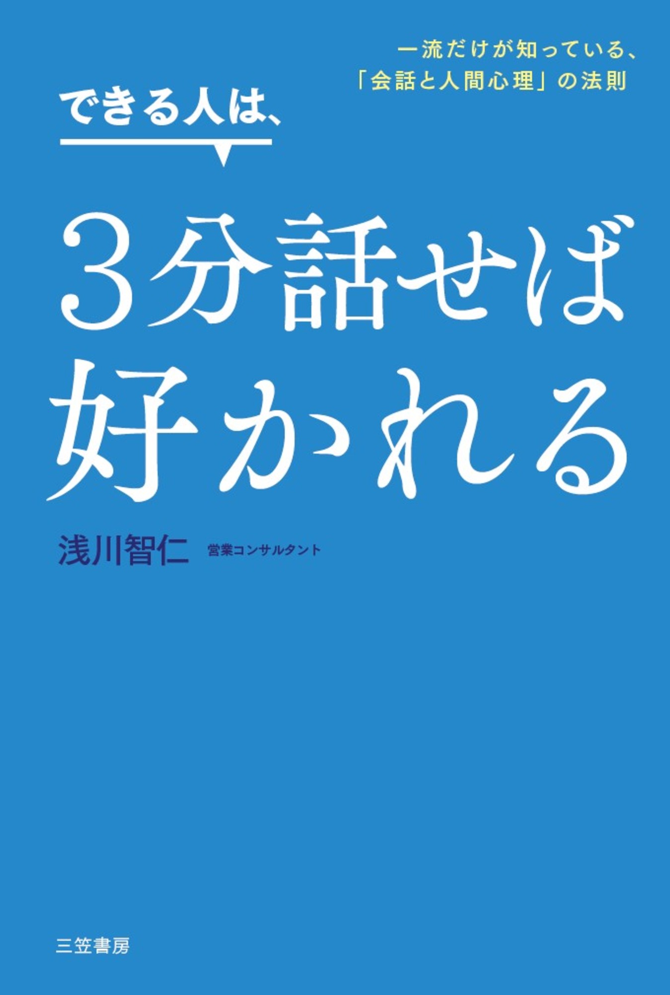 できる人は ３分話せば好かれる 浅川智仁 漫画 無料試し読みなら 電子書籍ストア ブックライブ