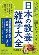 つい誰かに話したくなる　日本の教養・雑学大全