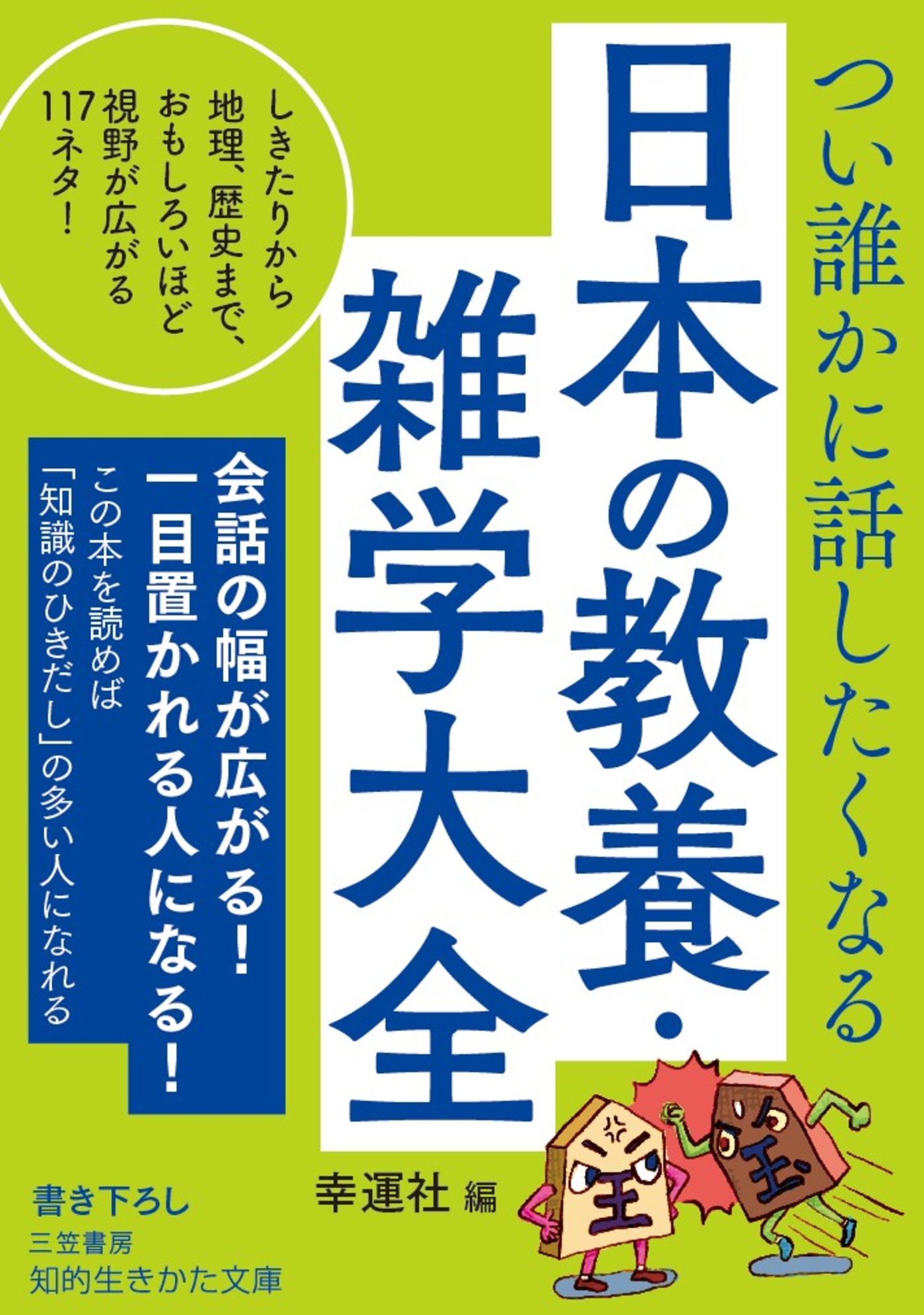 つい誰かに話したくなる 日本の教養・雑学大全 - 幸運社 - 漫画