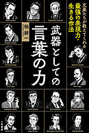 武器としての言葉の力