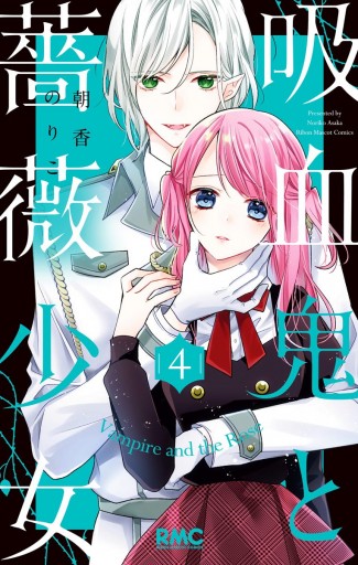 吸血鬼と薔薇少女 4 漫画 無料試し読みなら 電子書籍ストア ブックライブ 吸血鬼と薔薇少女 4 漫画 無料試し読みなら 電子書籍ストア ブックライブ