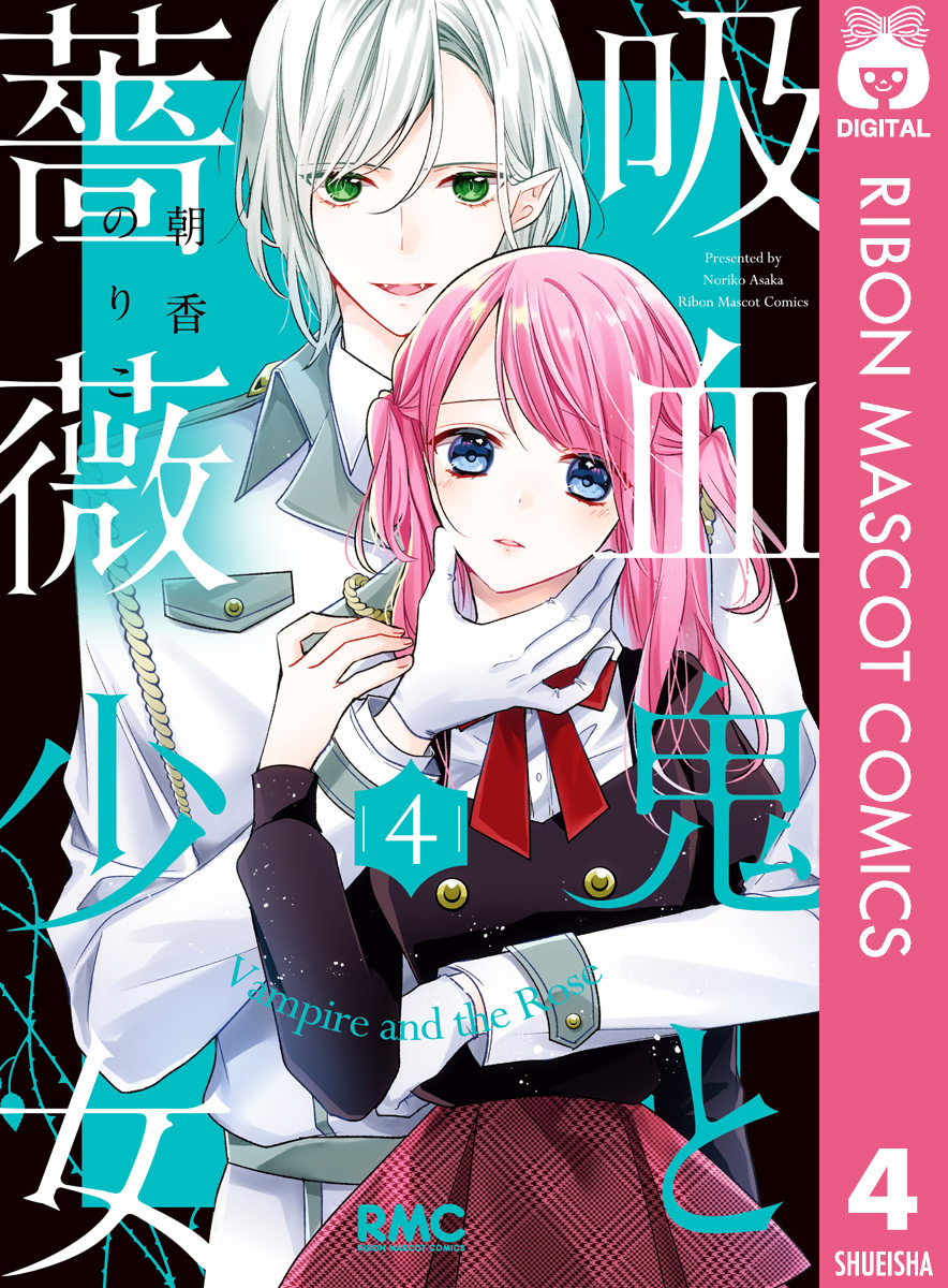 吸血鬼と薔薇少女 4 朝香のりこ 漫画 無料試し読みなら 電子書籍ストア ブックライブ