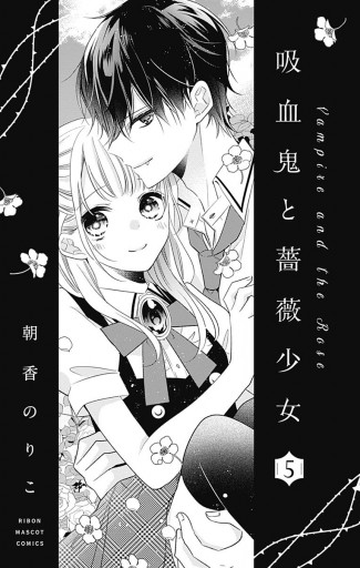 吸血鬼と薔薇少女 5 - 朝香のりこ - 漫画・ラノベ（小説）・無料試し