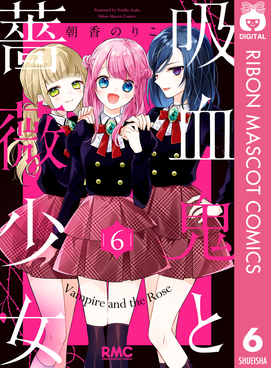 吸血鬼と薔薇少女 6 漫画 無料試し読みなら 電子書籍ストア ブックライブ