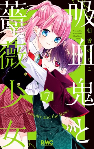 吸血鬼と薔薇少女 7 - 朝香のりこ - 漫画・ラノベ（小説）・無料試し