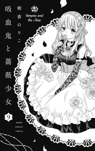 吸血鬼と薔薇少女 9 - 朝香のりこ - 漫画・ラノベ（小説）・無料試し