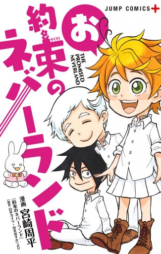 お約束のネバーランド 宮崎周平 白井カイウ 漫画 無料試し読みなら 電子書籍ストア ブックライブ