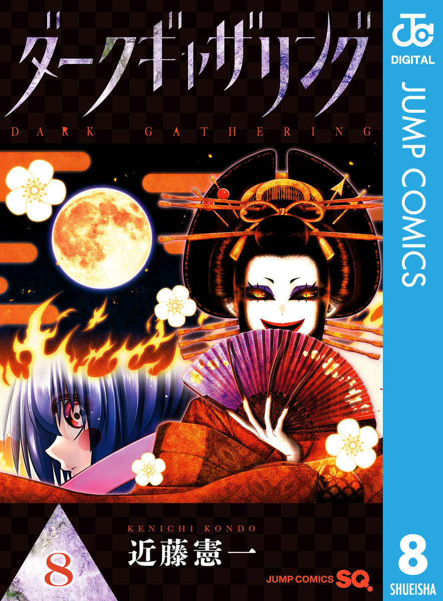 ダークギャザリング 全巻 1-13巻 近藤憲一 アニメ化 - 全巻セット