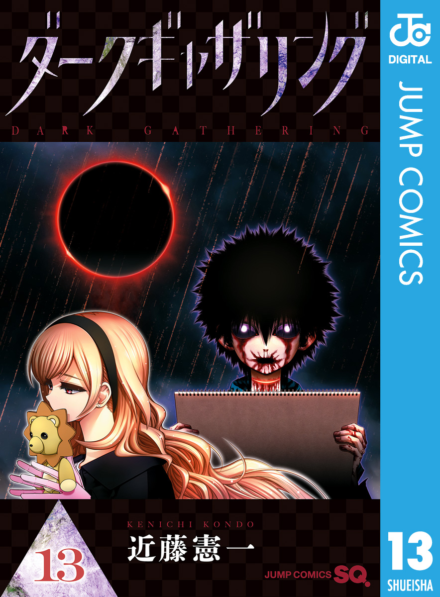 ★【新品未読】ダークギャザリング 1〜12巻／全巻