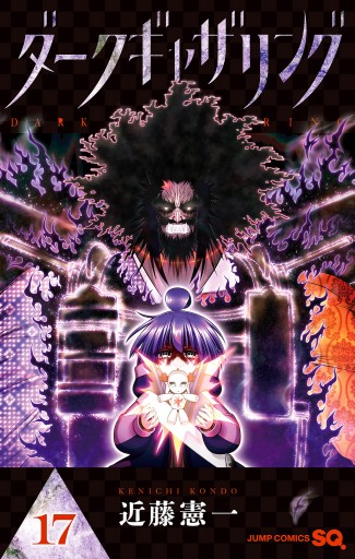 高級感 ダークギャザリング 17（最新刊） - 近藤憲一 - 少年マンガ 少年漫画