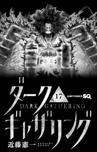 ダークギャザリング 17（最新刊） - 近藤憲一 - 少年マンガ