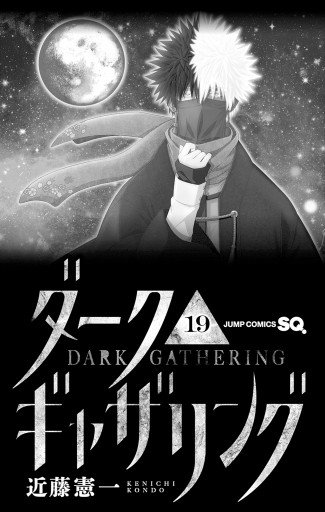 ダークギャザリング 19 - 近藤憲一 - 電子書籍・無料漫画ならブックライブ