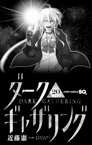 ダークギャザリング 20（最新刊） - 近藤憲一 - 電子書籍・無料漫画