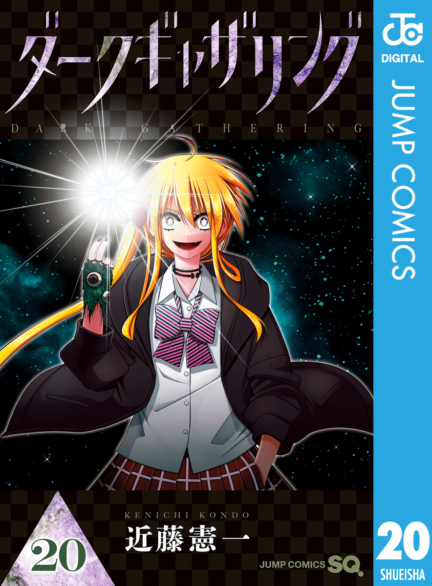 ダークギャザリング 20（最新刊） - 近藤憲一 - 電子書籍・無料漫画