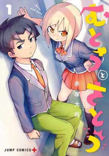 むとうとさとう 1 - 赤塚大将 - 漫画・ラノベ（小説）・無料試し読み