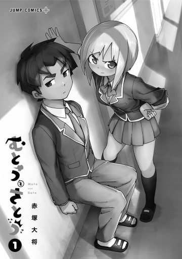 むとうとさとう 1 赤塚大将 漫画 無料試し読みなら 電子書籍ストア ブックライブ