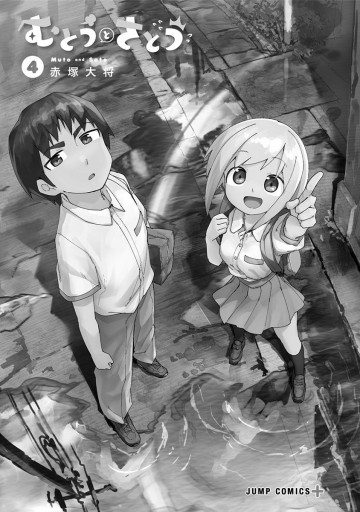 むとうとさとう 4 赤塚大将 漫画 無料試し読みなら 電子書籍ストア ブックライブ