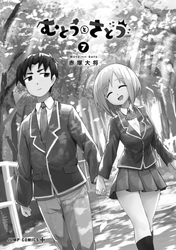 むとうとさとう 7 最新刊 赤塚大将 漫画 無料試し読みなら 電子書籍ストア ブックライブ