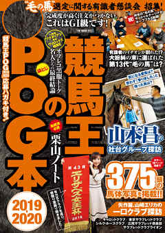 競馬王のPOG本 2019-2020