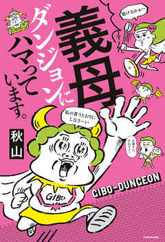 義母ダンジョンにハマっています。