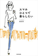 スマホひとつで暮らしたい