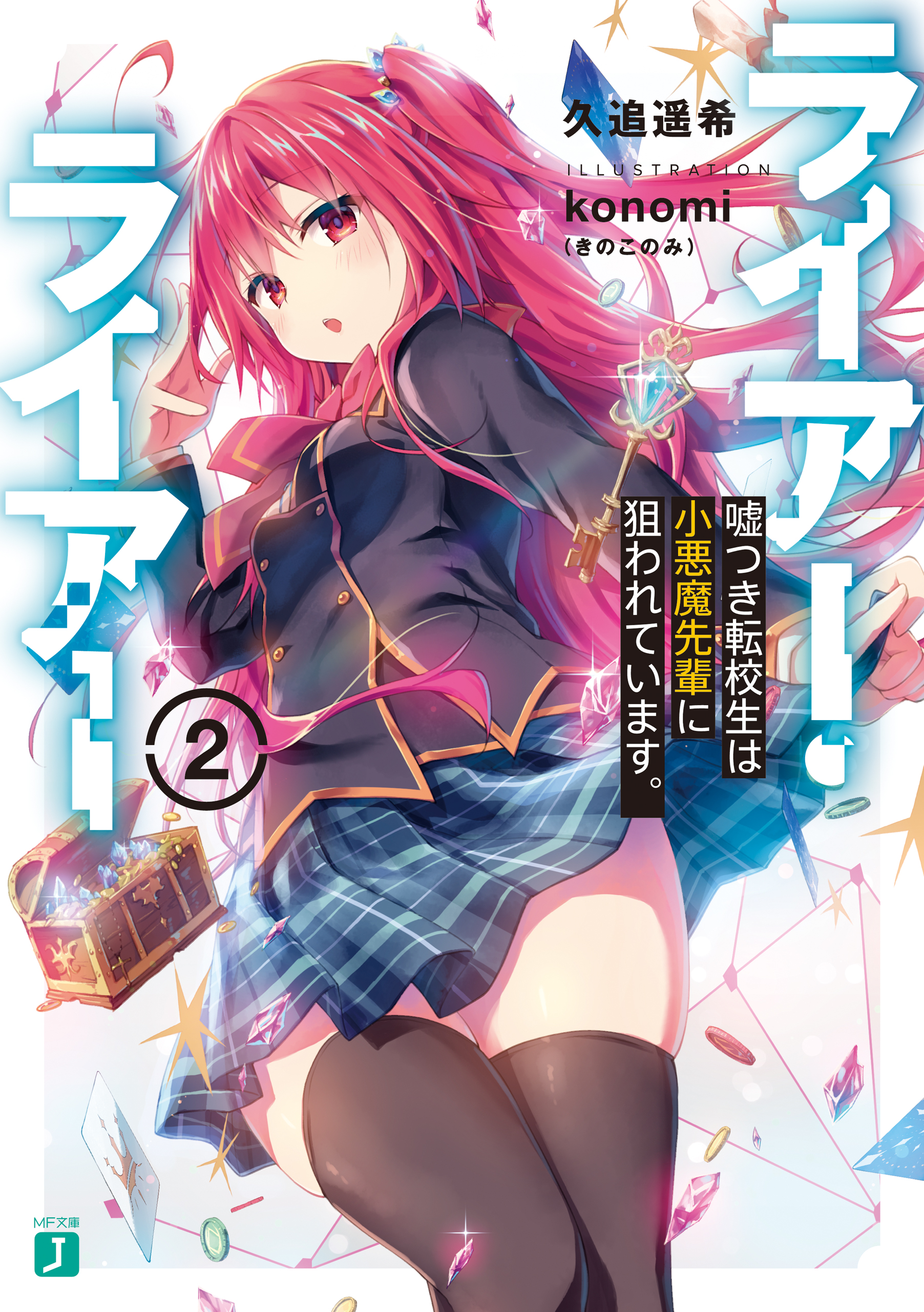 ライアー ライアー2 嘘つき転校生は小悪魔先輩に狙われています 電子特典付き 漫画 無料試し読みなら 電子書籍ストア ブックライブ ライアー ライアー2 嘘つき転校生は小悪魔先輩に狙われています 電子特典付き 漫画 無料試し読みなら 電子書籍ストア ブックライブ