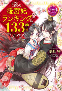 妾の後宮妃ランキングは133番目のようです【電子特別版】 - 藍杜雫 | Gracelutheranbtown.org 妾の後宮妃ランキングは133番目のようです【電子特別版】 - 藍杜雫 | Gracelutheranbtown.org