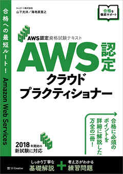 AWS認定資格試験テキスト　AWS認定 クラウドプラクティショナー