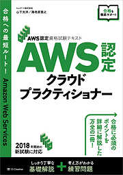AWS認定資格試験テキスト　AWS認定 クラウドプラクティショナー