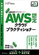 AWS認定資格試験テキスト　AWS認定 クラウドプラクティショナー