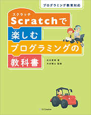 プログラミング教育対応 Scratchで楽しむプログラミングの教科書