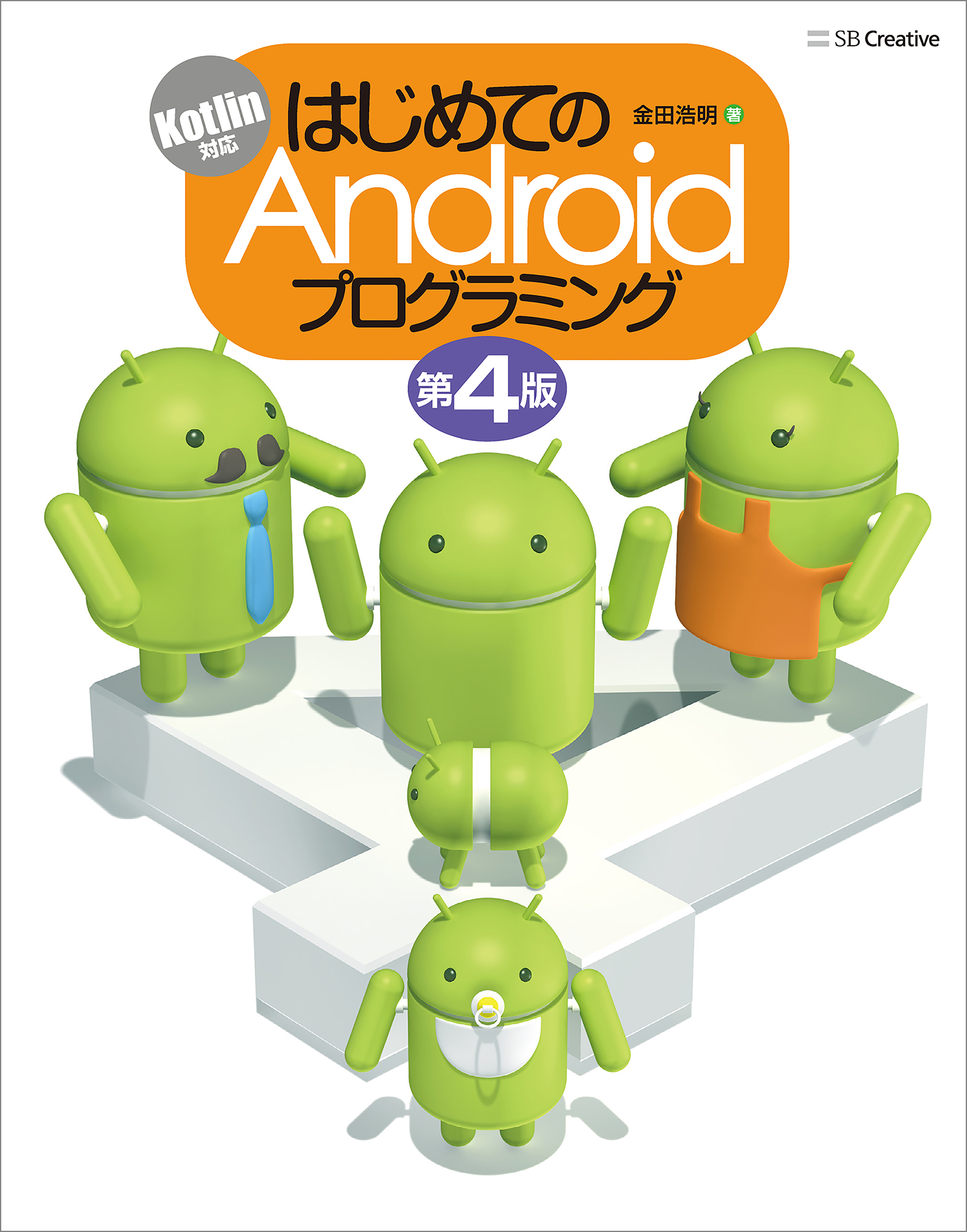 はじめてのandroidプログラミング 第4版 漫画 無料試し読みなら 電子書籍ストア ブックライブ