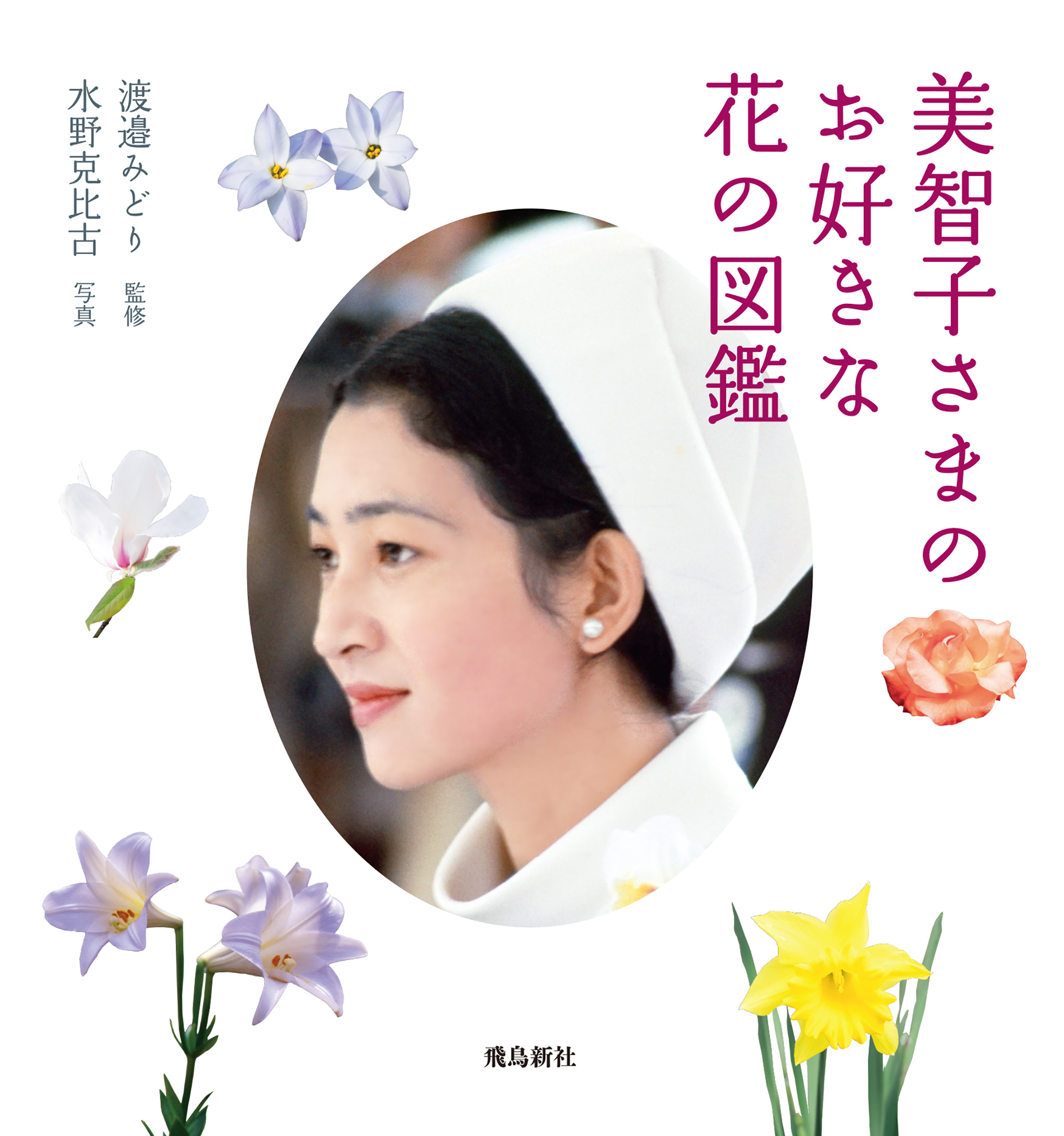 美智子さまのお好きな花の図鑑 漫画 無料試し読みなら 電子書籍ストア ブックライブ